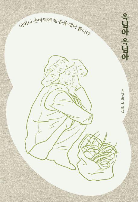 옥님아 옥님아