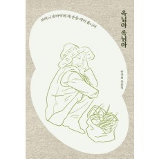 옥님아 옥님아