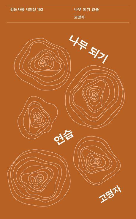 나무 되기 연습