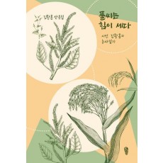풀씨는 힘이 세다