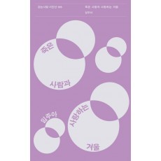 죽은 사람과 사랑하는 겨울