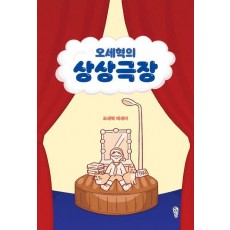오세혁의 상상극장