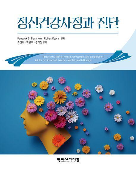 정신건강사정과 진단