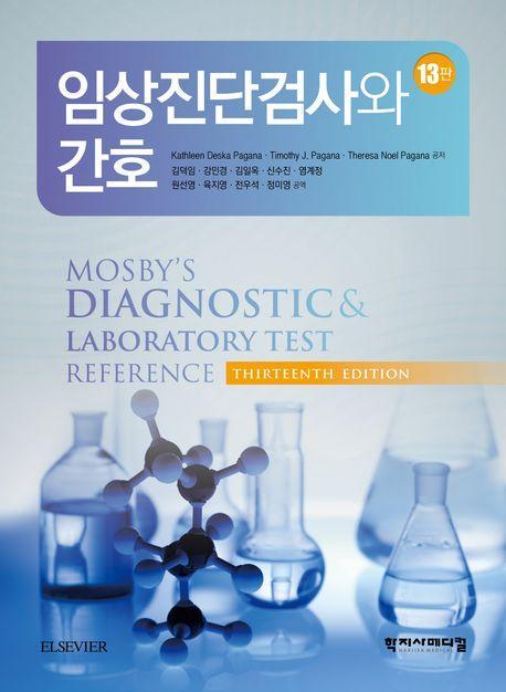 임상진단검사와 간호