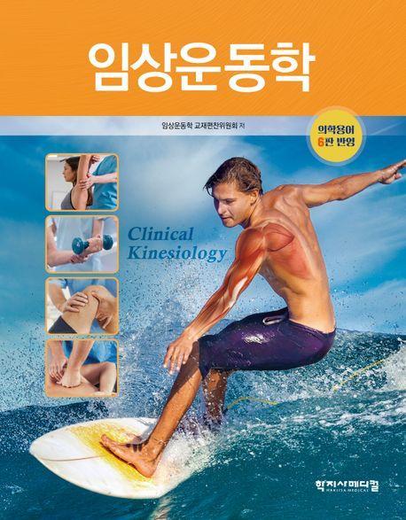 임상운동학