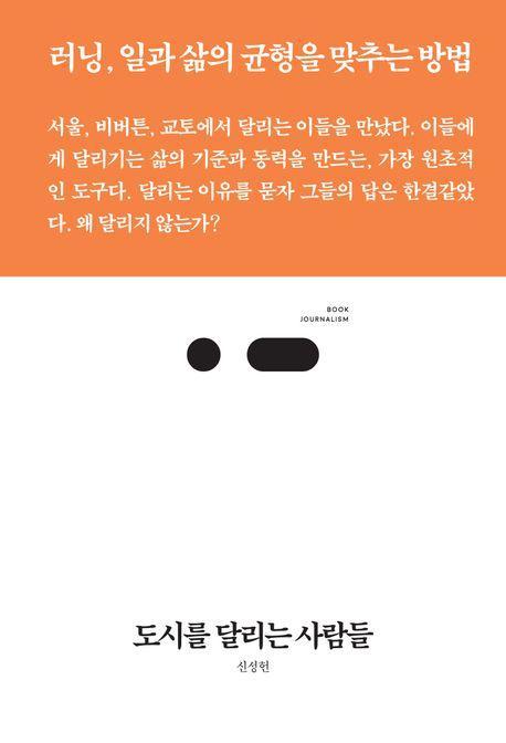 도시를 달리는 사람들