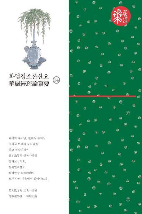 화엄경소론찬요 14