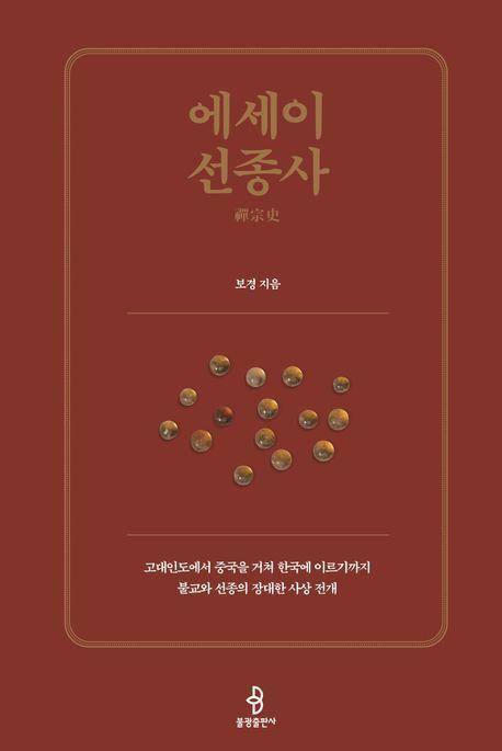 에세이 선종사