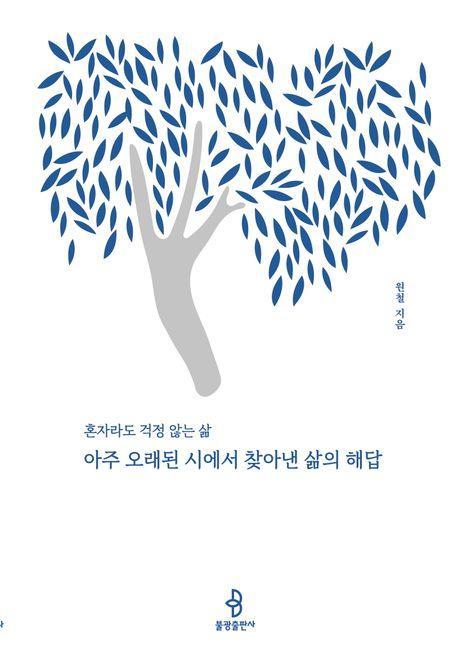 아주 오래된 시에서 찾아낸 삶의 해답