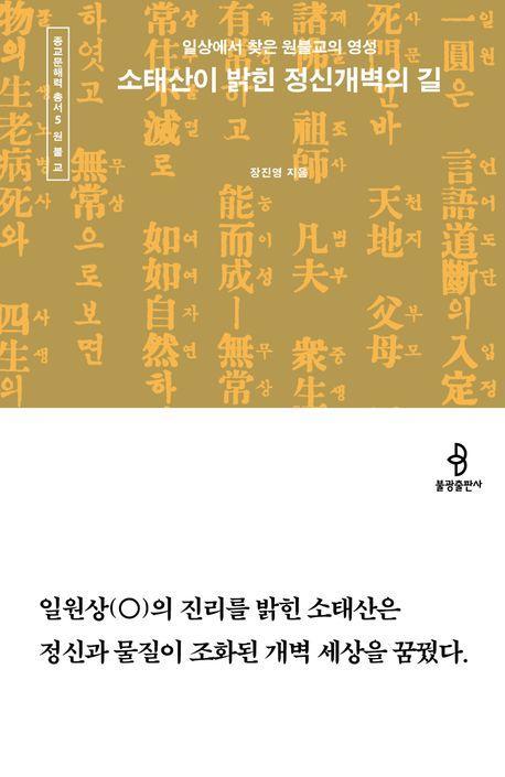 소태산이 밝힌 정신개벽의 길