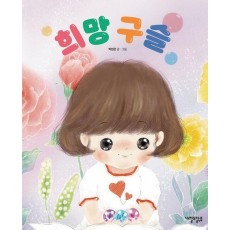희망 구슬