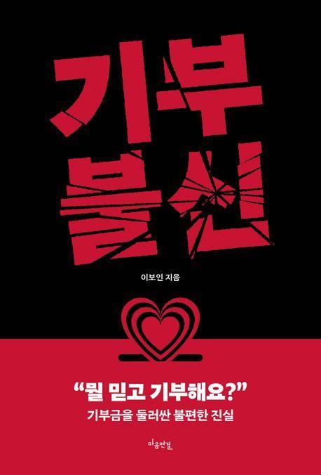 기부불신
