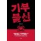 기부불신