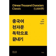 중국어 천자문 독학으로 끝내기