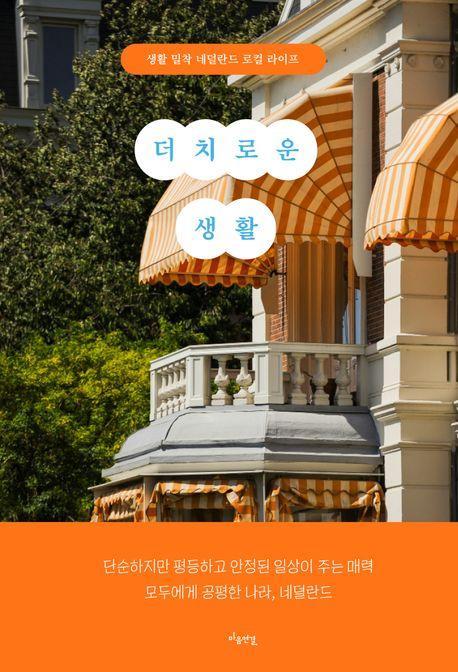 더치로운 생활