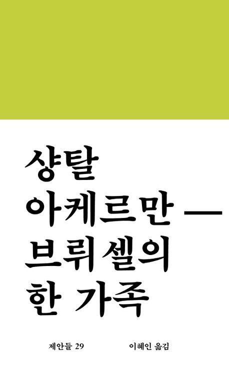 브뤼셀의 한 가족