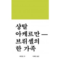 브뤼셀의 한 가족