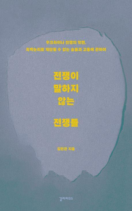 전쟁이 말하지 않는 전쟁들