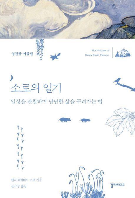 소로의 일기: 영원한 여름편