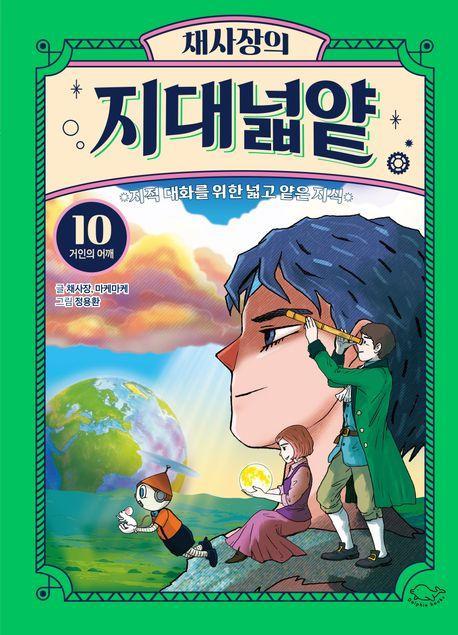 채사장의 지대넓얕 10: 거인의 어깨