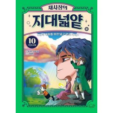 채사장의 지대넓얕 10: 거인의 어깨