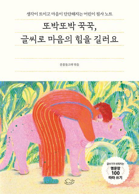 또박또박 꾹꾹, 글씨로 마음의 힘을 길러요(누드 사철 제본)