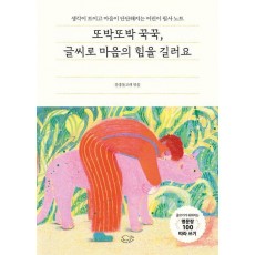 또박또박 꾹꾹, 글씨로 마음의 힘을 길러요(누드 사철 제본)
