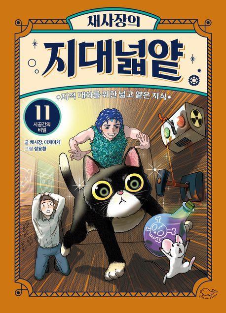 채사장의 지대넓얕 11: 시공간의 비밀