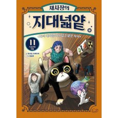 채사장의 지대넓얕 11: 시공간의 비밀