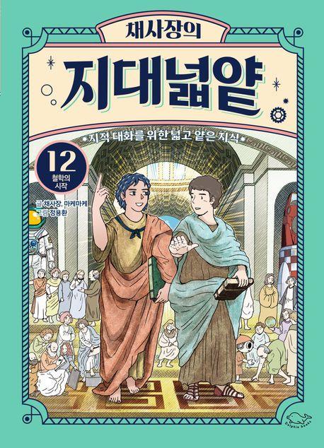 채사장의 지대넓얕 12: 철학의 시작