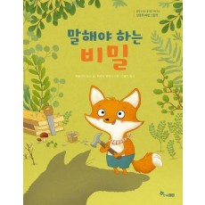 말해야 하는 비밀