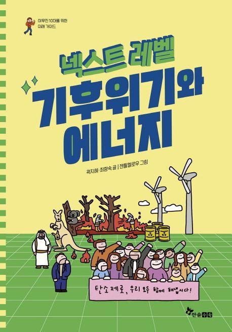 넥스트 레벨 6: 기후위기와 에너지
