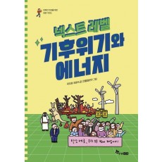 넥스트 레벨 6: 기후위기와 에너지