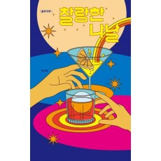 찰랑한 나날