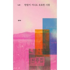 한참이 지나도 유효한 사랑