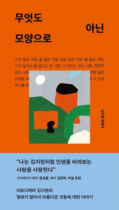 무엇도 아닌 모양으로