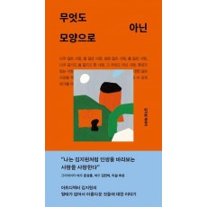무엇도 아닌 모양으로