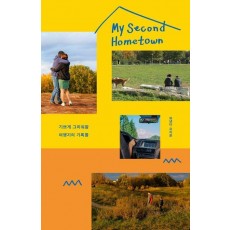 마이 세컨드 홈타운(My Second Hometown)
