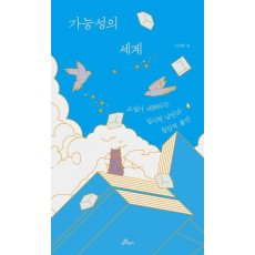 가능성의 세계