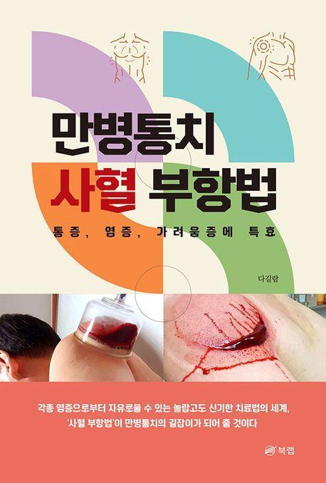 만병통치 사혈 부항법