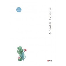 선인장 꽃이 피었습니다