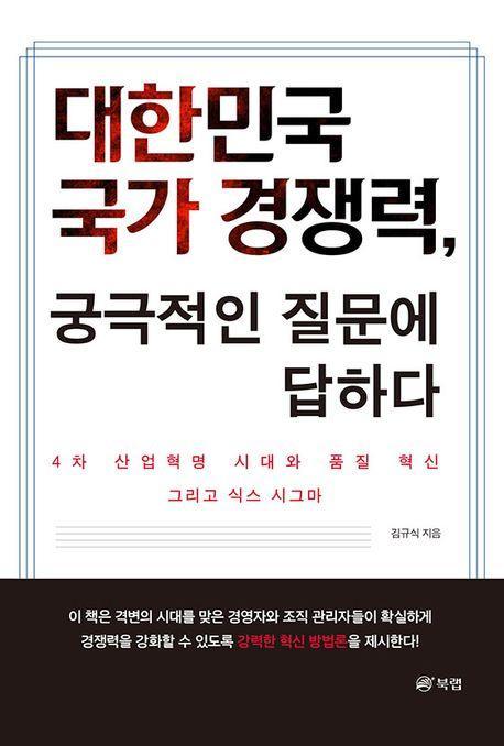 대한민국 국가 경쟁력, 궁극적인 질문에 답하다