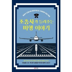 조종사가 들려주는 비행 이야기