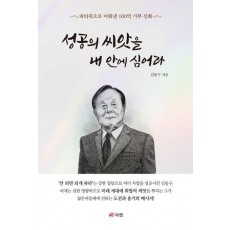 성공의 씨앗을 내 안에 심어라