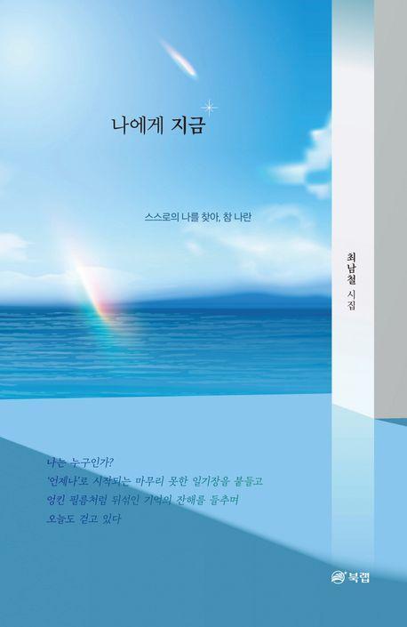 나에게 지금