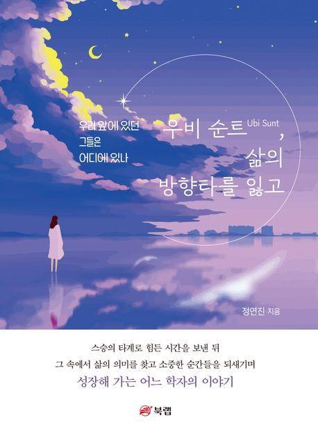 우비 순트, 삶의 방향타를 잃고