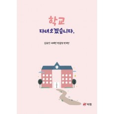 학교 다녀오겠습니다
