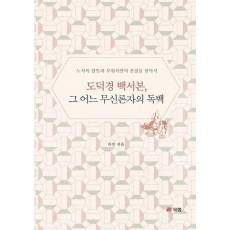도덕경 백서본, 그 어느 무신론자의 독백