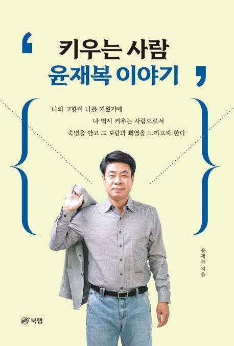 키우는 사람 윤재복 이야기