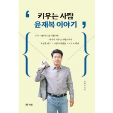 키우는 사람 윤재복 이야기